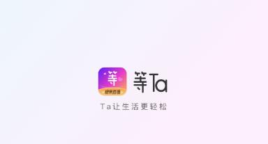 等Ta直播app